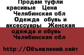 Продам туфли красивые › Цена ­ 500 - Челябинская обл. Одежда, обувь и аксессуары » Женская одежда и обувь   . Челябинская обл.